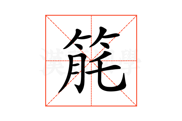 𥭬