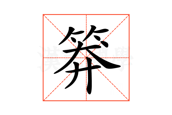 𥮎