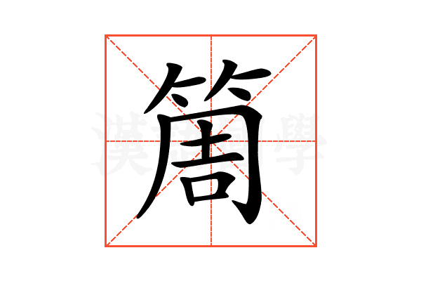 𥮐