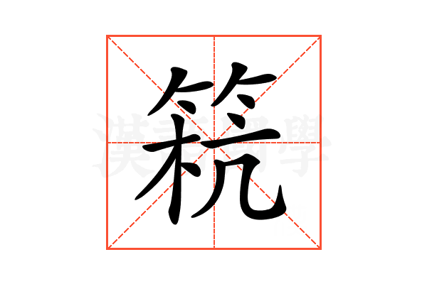 𥮕