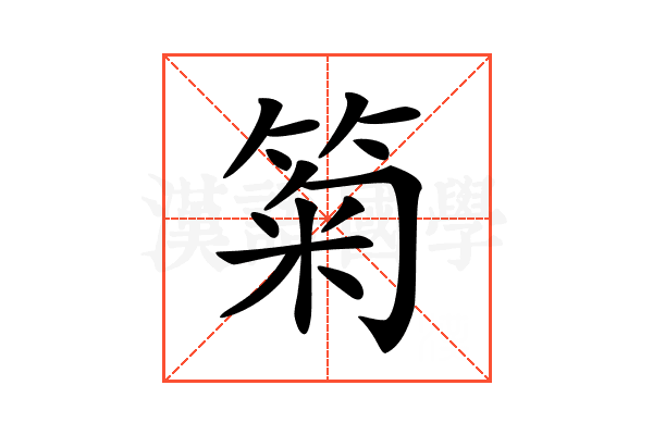𥮗