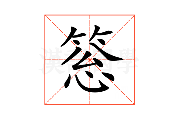 𥮨