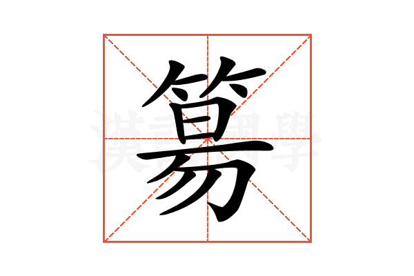 𥯕