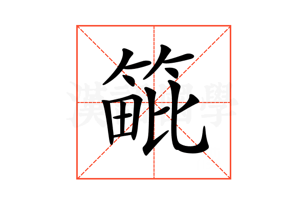 𥯡