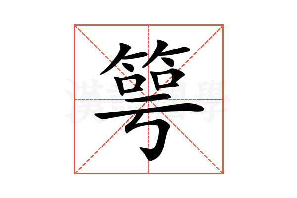 𥯳