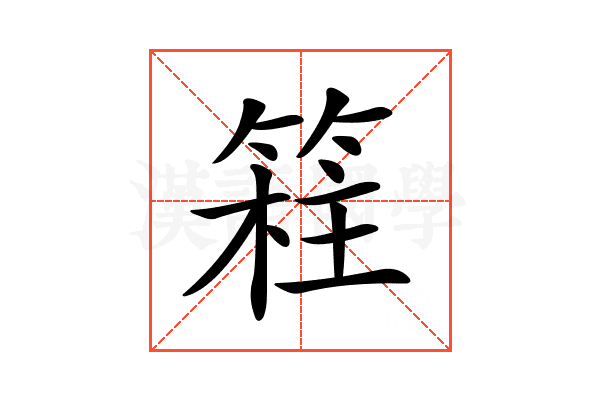 𥯸