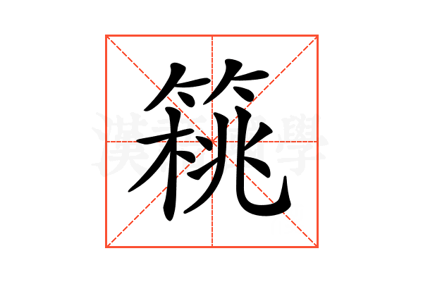 𥰜