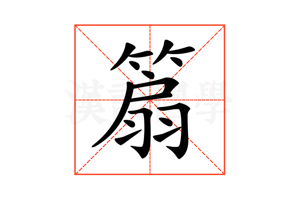 𥰢