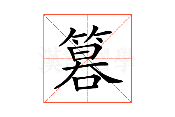 𥰻