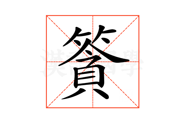 𥱷