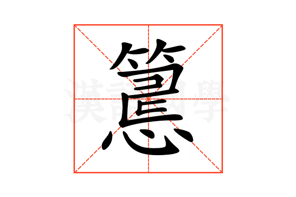 𥲅