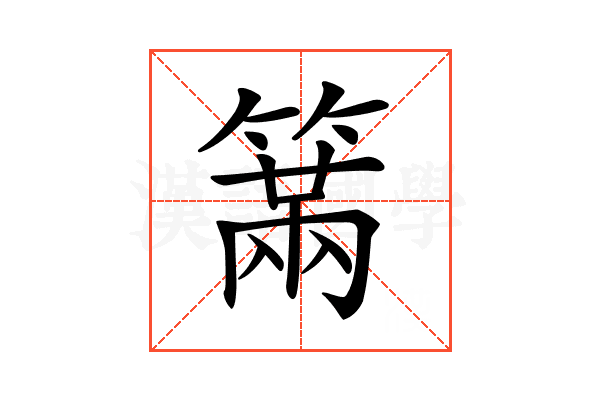 𥲈