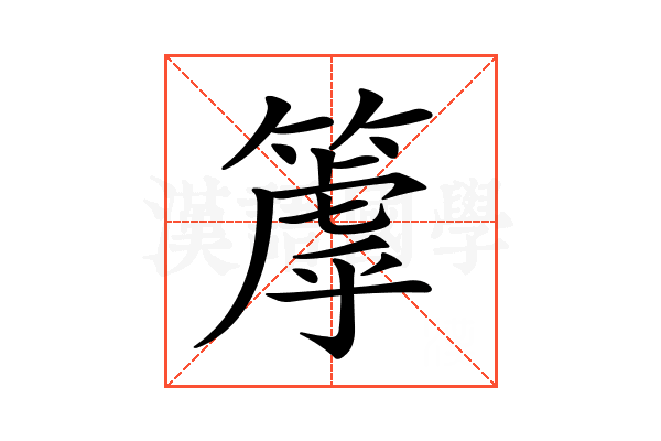𥲉