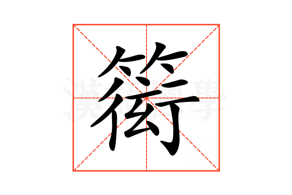 𥲋