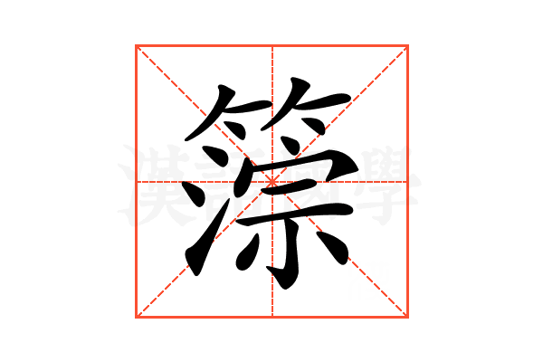 𥲚