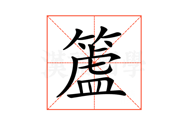 𥲜