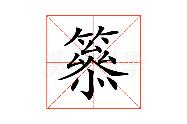 𥳋