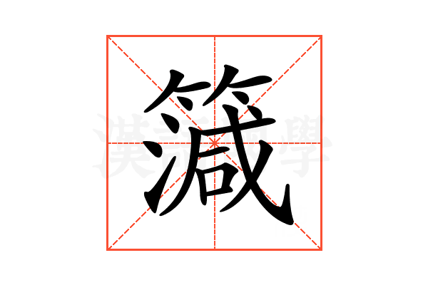 𥳒