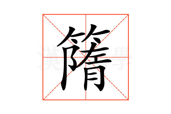 𥳔