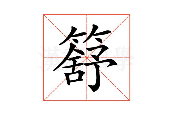 𥳕