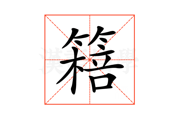 𥳖