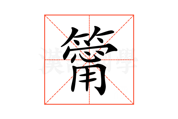𥳥