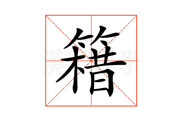 𥳯