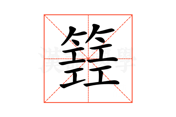𥴐