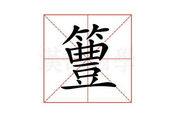 𥴡