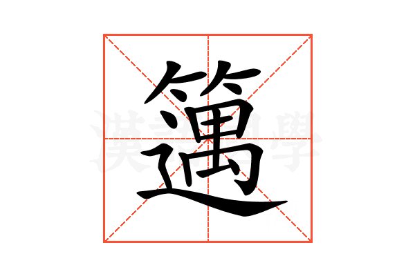 𥴪