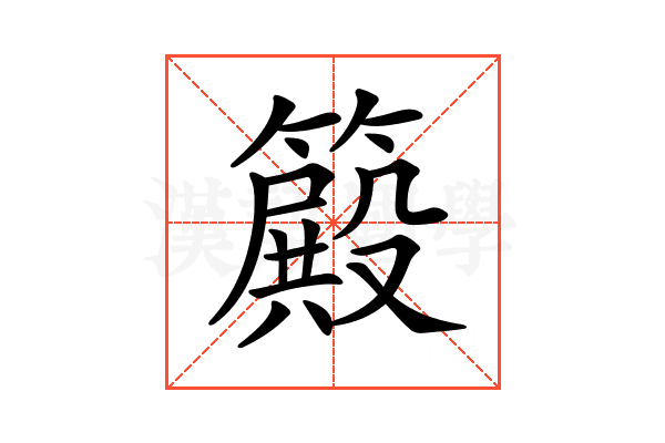 𥴫