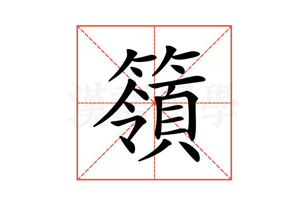 𥵝
