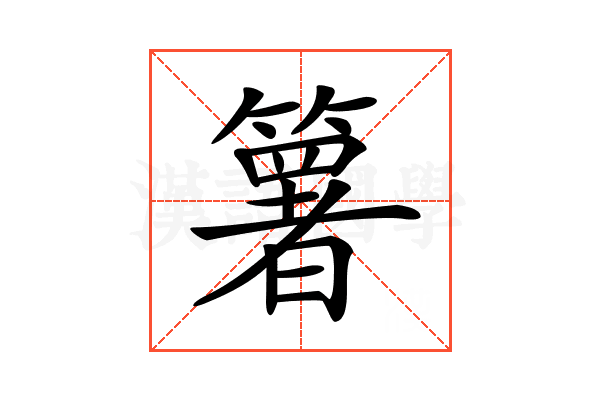 𥵟