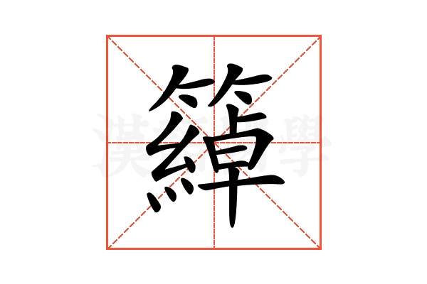 𥵤