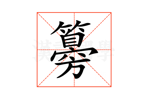 𥵨