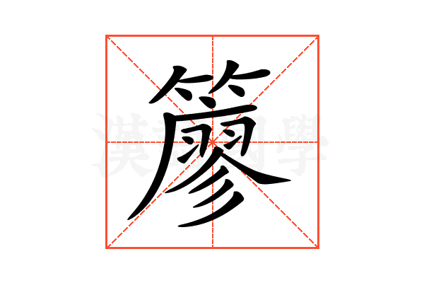 𥵬
