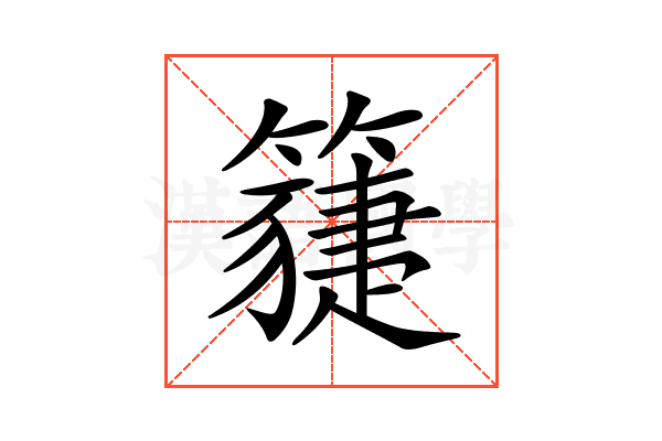 𥵯