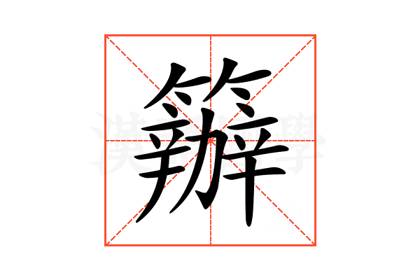 𥷁