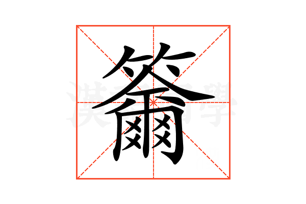 𥷄