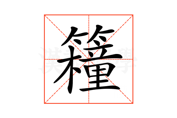 𥷈