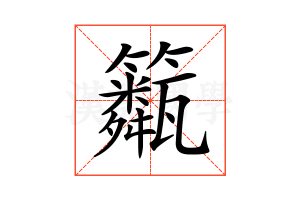 𥷖