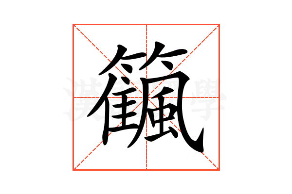 𥷜