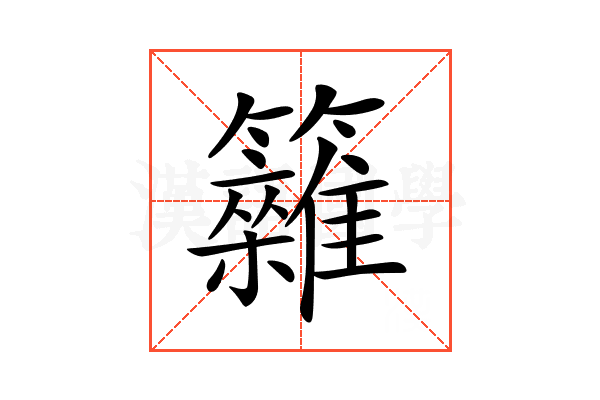 𥷩