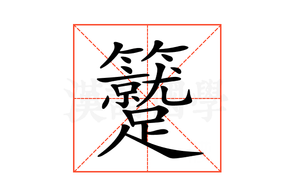 𥷼