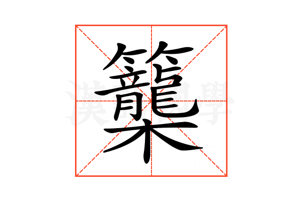 𥸉