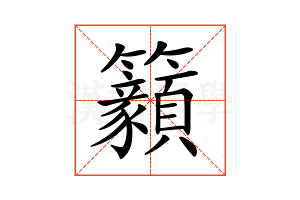 𥸊