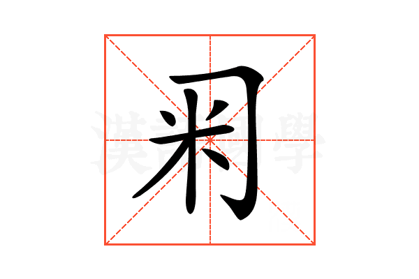 𥸥