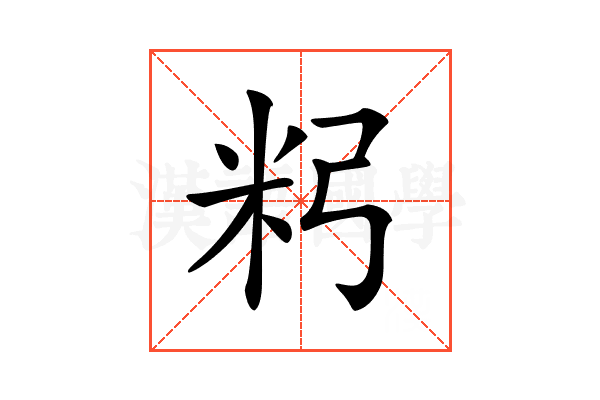 𥸲