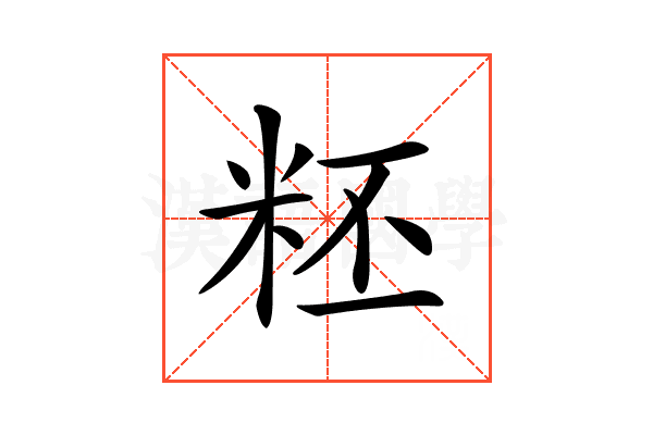 𥹂
