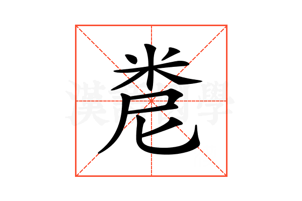 𥹆